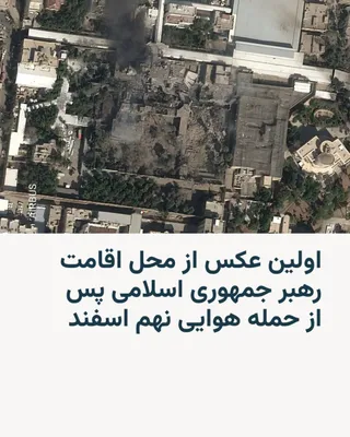 @RadioFarda‌|‌راديو فردا: 🔸 The New York Times newspaper has published a satellite image from the official residence of Ali Khamenei, the leader of the Islamic Republic, near Tehran’s Pasteur Square, on its X account followin