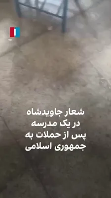 @𝐍𝐢𝐨𝐡 𝐁𝐞𝐫𝐠 🇮🇷 ✡︎: 🔴🇮🇷 RIGHT NOW:

While American bombs are falling, Iranian schoolchildren are joyfully chanting "Long Live the Shah".

We all know what comes after this regime change.