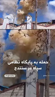 @اتاق خبر منوتو: ویدیویی منتشر شده است که حمله به یکی از پایگاه‌های نظامی سپاه پاسداران در شهر سنندج را نشان می‌دهد.