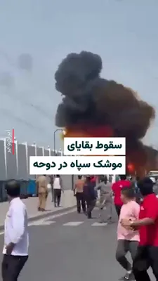@ایران وایر: ویدیوی منتشر شده در رسانه‌ها، سقوط بقایای یک موشک رهگیری شده سپاه پاسداران انقلاب اسلامی در خیابا‌نی در دوحه، پایتخت قطر را نشان می‌دهد.