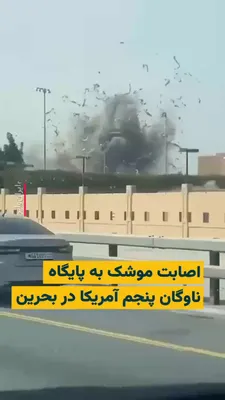 @ایران وایر: 🎥 ویدیوهای منتشرشده در رسانه‌ها لحظه اصابت موشک به پایگاه ناوگان پنجم آمریکا را در بحرین نشان می‌دهد. این فرماندهی مسوولیت حفظ منافع آمریکا را در خلیج فارس و بخش‌هایی از اقیانوس هند برعهده دارد. 
شنب