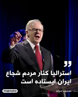 @اتاق خبر منوتو: Anthony Albanese, the Prime Minister of Australia, announced on his social media account that his country supports the brave people of Iran in their fight against repression. He added that the Islamic