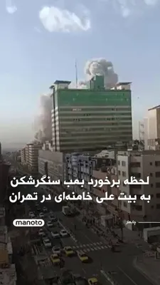 @اتاق خبر منوتو: Videos have been published showing the moment a bunker-buster bomb struck Ayatollah Ali Khamenei's residence in Tehran.