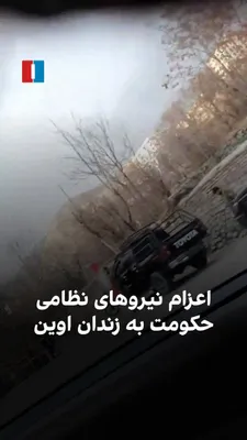 @ايران اينترنشنال: یک شهروند با ارسال ویدیویی خودروها و نیروهای اعزام‌شده جمهوری اسلامی به سوی زندان اوین در تهران در روز شنبه و پس از حملات اسرائیل و آمریکا را نشان می‌دهد.