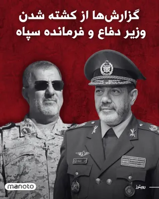 @اتاق خبر منوتو: Reuters news agency, citing informed sources, reported that two senior officials of the Islamic Republic were killed during Israel's recent attacks.  
According to this report, two sources familiar wi