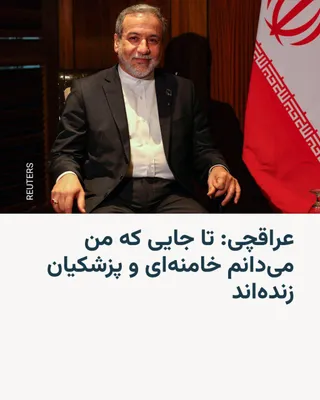 @RadioFarda‌|‌راديو فردا: The Foreign Minister of the Islamic Republic of Iran says that as far as he knows, Ali Khamenei and Masoud Pezeshkian "are alive and it is possible that only one or two commanders have been killed."

