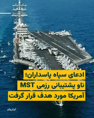 @ایران وایر: The Islamic Revolutionary Guard Corps has claimed that it targeted the U.S. combat support ship MST with ground-to-sea missile fire.

The combat support ship MST refers to vessels that have no combat 