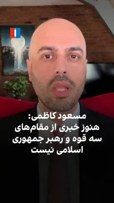 @ايران اينترنشنال: مسعود کاظمی، روزنامه‌نگار می‌گوید ارشدترین مقام جمهوری اسلامی که تاکنون مقابل دوربین ظاهر شده عباس عراقچی است و هنوز تصویری از مقام‌های سه قوه و رهبر جمهوری اسلامی منتشر نشده. او می‌افزاید تصاویر منتش