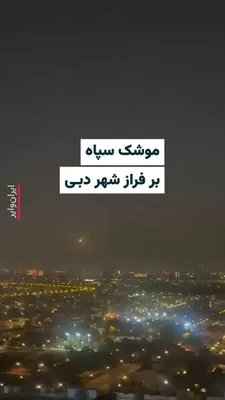 @ایران وایر: Iranian citizens residing in Dubai in the United Arab Emirates have released a video of the IRGC's missile launching. It seems that this missile was intercepted and its debris hits an area around the 