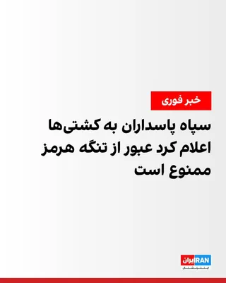 @ايران اينترنشنال: A European Union maritime mission official announced that passing ships in the Persian Gulf have received a radio message from the Islamic Revolutionary Guard Corps stating that "no ship is permitted 
