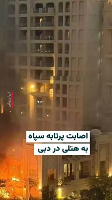 @ایران وایر: 🎥 Videos published on March 29 show the impact of a projectile from the Islamic Revolutionary Guard Corps on a hotel in Palm Dubai. Some sources have identified this projectile as a missile, while ot