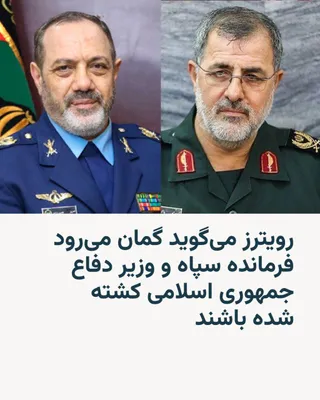 @RadioFarda‌|‌راديو فردا: Reuters news agency, citing its sources, reports that the commander of the Islamic Revolutionary Guard Corps and the Minister of Defense of the Islamic Republic are believed to have been killed in tod