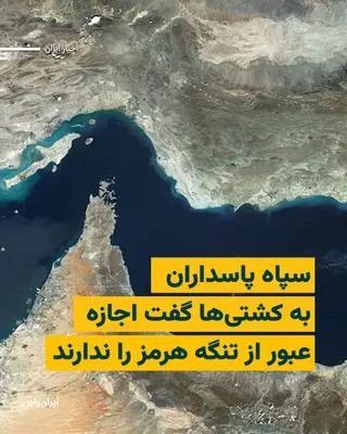 @ایران وایر: Media outlets affiliated with the Islamic Revolutionary Guard Corps (IRGC) have reported on actions to "close the Strait of Hormuz." Telegram channels linked to the IRGC and the news agency "Tabnak" h