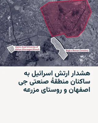 @RadioFarda‌|‌راديو فردا: ارتش اسرائیل به ساکنین منطقۀ صنعتی جِی در اصفهان هشدار داده است که از این محل فاصله بگیرند چرا که تا دقایقی دیگر مورد حمله قرار خواهد گرفت.

ارتش اسرائیل با انتشار پستی در حساب رسمی خود در ایکس همچنین