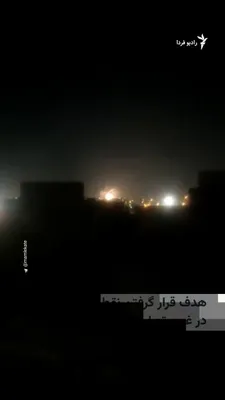 @RadioFarda‌|‌راديو فردا: ویدئویی که کانال تلگرامی «مملکته» منتشر کرده هدف قرار گرفتن و وقوع انفجار در نقطه‌ای در غرب تهران در شامگاه نهم اسفند را نشان می‌دهد.

قطع اینترنت از سوی حکومت جمهوری اسلامی پس از حملات هوایی ایالات م