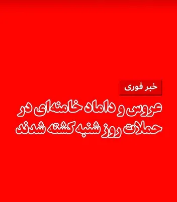 @🇮🇷LiveIranNews🇮🇱: 🚨 Wife of Mojtaba!

Meisam Mazfar, a member of the Tehran City Council, announced on the evening of Saturday, March 9, the killing of a bride and groom of Ali Khamenei.

According to this local offic