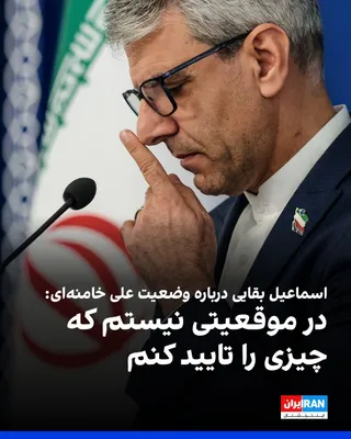 @ايران اينترنشنال: اسماعیل بقایی، سخنگوی وزارت خارجه جمهوری اسلامی، در پاسخ به پرسش مجری شبکه جهانی بی‌بی‌سی درباره وضعیت سلامتی علی خامنه‌ای گفت: «من در موقعیتی نیستم که چیزی را تایید کنم.»

او در ادامه افزود: «کاری که