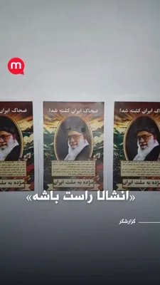 @اتاق خبر منوتو: Reporter's message: "After the rumors of Khamenei's death began, people can no longer wait. They put up these posters next to the girls' school on the wall just in these recent hours. Inshallah it's t