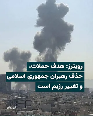 @ایران وایر: خبرگزاری «رویترز» نوشته است که ایالات متحده آمریکا و اسراییل به صورت مشخص با هدف «حذف رهبران جمهوری اسلامی» و «تغییر رژیم در ایران» حملات خود را آغاز کرده و ادامه می‌دهند.
بیشتر بخوانید: https://iranw