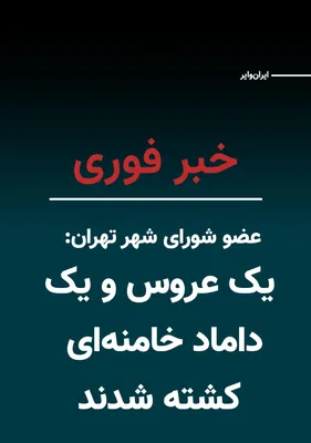 @ایران وایر: Meisam Mazfar, a member of the Tehran City Council, announced on Saturday, February 28, that Zahra Haddad Adel, the wife of Mojtaba Khamenei, and Mojtaba Mesbah Yazdi, the husband of Hoda Khamenei, ha
