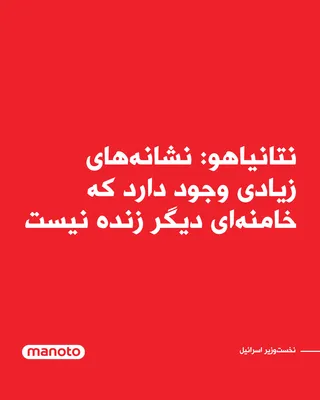@اتاق خبر منوتو: Benjamin Netanyahu, the Prime Minister of Israel, announced that there are many signs indicating that Ali Khamenei is no longer alive.

Earlier, Israeli media had reported on the possibility of Ali Kh