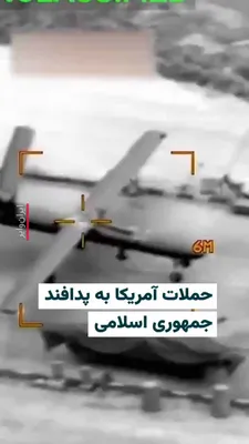 @ایران وایر: 🎥 ویدیوی تازه منتشر شده، لحظه حملات هوایی آمریکا در ایران را نشان می‌دهد که طی آن سایت‌های پدافند هوایی هدف قرار گرفته و یک پهپاد شاهد ۱۲۹ ایرانی در حالی که روی زمین مستقر بوده، منهدم شده است.