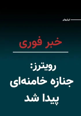 @ایران وایر: A senior Israeli official told Reuters that Ali Khamenei, the leader of the Islamic Republic, has been killed and his body has been found.  
As of the moment this news was published, officials of the 