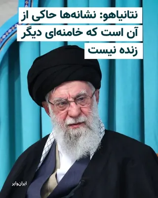 @ایران وایر: بنیامین نتانیاهو، نخست‌وزیر اسراییل، در یک پیام ویدیویی خطاب به افکار عمومی این کشور اعلام کرد که نشانه‌ها به طور فزاینده‌ای حاکی از آن است که علی خامنه‌ای، رهبر جمهوری اسلامی، «دیگر زنده نیست».

نتان