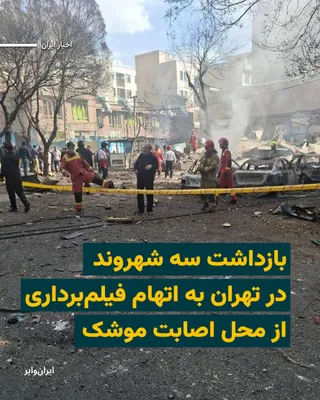 @ایران وایر: خبرگزاری فارس، وابسته به سپاه پاسداران انقلاب اسلامی، از بازداشت سه شهروند در تهران به دلیل «فیلم‌برداری از محل اصابت موشک» خبر داد.
بیشتر بخوانید: https://iranwire.org/zcgyj