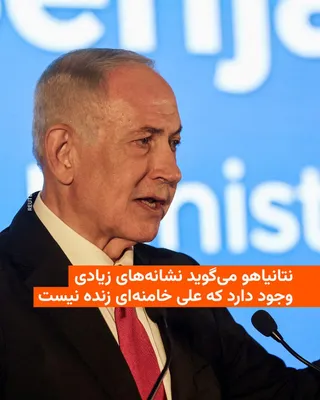 @RadioFarda‌|‌راديو فردا: Benjamin Netanyahu, the Prime Minister of Israel, stated—without explicitly confirming the killing of the leader of the Islamic Republic—that there are numerous signs indicating that Ali Khamenei is n