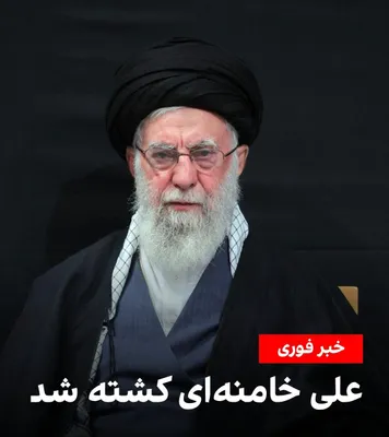 @Vahid Online: It is said that #علی_خامنه‌ای was killed in the joint Israel and U.S. attacks on Saturday, February 27, 2026.  
Following the death of Ruhollah Khomeini in 1989, the Assembly of Experts selected Sayyi