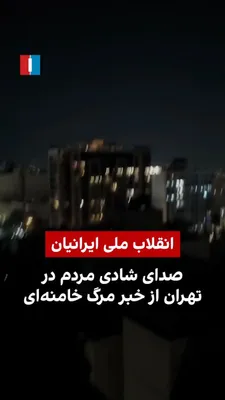 @ايران اينترنشنال: The received video indicates the joy of the people of Tehran on the evening of the ninth of Esfand following the broadcast of the news of Ali Khamenei's death.