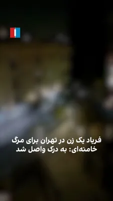 @ايران اينترنشنال: A video received by Iran International shows residents of a neighborhood in Tehran celebrating extensively over the news of Khamenei's death. A woman in the midst of this celebration shouts "He has go