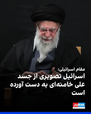 @ايران اينترنشنال: شبکه سی‌ان‌ان به نقل از یک منبع اسرائیلی گزارش داد اسرائیل تصویری از جسد علی خامنه‌ای به دست آورده است. یک منبع دیگر به سی‌ان‌ان گفت بیانیه رسمی در این باره در حال آماده‌سازی است.
https://iranintl.com