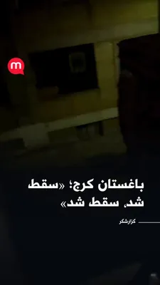 @اتاق خبر منوتو: Karaj Orchard; "It fell, it fell" – Joy and celebration after hearing the news of Ali Khamenei's death