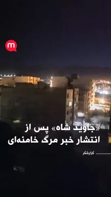 @اتاق خبر منوتو: فریاد «جاوید شاه» جوانان پس از انتشار خبر مرگ خامنه‌ای