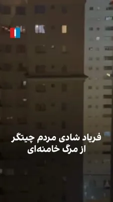 @ايران اينترنشنال: Videos received by Iran International show residents of the Chitgar area in Tehran celebrating after hearing the news of the death of Ali Khamenei, Iran's dictator.