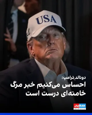 @ايران اينترنشنال: Donald Trump, in an interview with NBC News about reports regarding the killing of Ali Khamenei in Saturday's airstrikes, said: "We feel that this narrative is correct." He also added that "most" seni