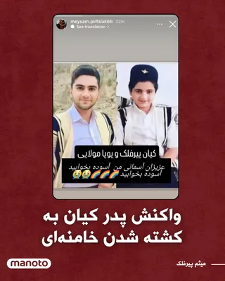 @اتاق خبر منوتو: Mytham Pirooz-falak, father of Kian Pirooz-falak, in response to the news of Ali Khamenei's killing, wrote in an Instagram story:  
"Kian Pirooz-falak and Pouya Molayi, my beloved heavenly ones, rest 