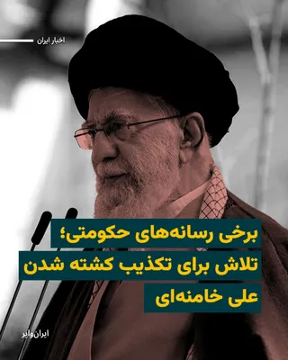 @ایران وایر: While media outlets such as CNN, Fox News, Reuters, and others have confirmed the death of "Ali Khamenei," the leader of the Islamic Republic, officials of the Islamic Republic continue to insist on d