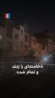 @ايران اينترنشنال: ویدیوی دریافتی از تهران، شادی و هلهله مردم را در منطقه‌ای از شهر در شامگاه نهم اسفند نشان می‌دهد. در این ویدیو، شهروندی در پاسخ به دیگری می‌گوید: «خامنه‌ای رو زدند و تمام شد.»