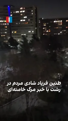 @ايران اينترنشنال: ویدیوی رسیده به ایران‌اینترنشنال نشان می‌دهد مردم رشت همزمان با سایر شهرها، با اعلام خبر مرگ خامنه‌ای از خانه‌های خود فریاد شادی و شعار سر‌دادند.