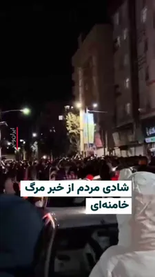 @ایران وایر: 🎥 The "VahidOnline" channel has published images of public celebrations following the broadcast of the news of Khamenei's death. According to received reports, people in various cities across Iran to