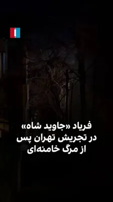 @ايران اينترنشنال: ویدیوی رسیده به ایران اینترنشنال نشان می‌دهد مردم تهران در منطقه تجریش پس از مرگ علی خامنه‌ای فریاد «جاوید شاه» سر دادند.