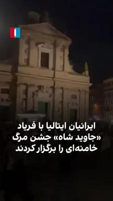 @ايران اينترنشنال: Iranians residing in Italy's city of Genoa took to the streets to celebrate Khamenei's death and chanted "Long live the Shah."