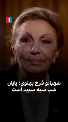 @ايران اينترنشنال: Empress Farah Pahlavi, in a video message that was released by her on the evening of the announcement of Khamenei's death, has recited the poem "The end of the black night is white."