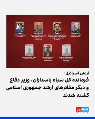 @ايران اينترنشنال: ارتش اسرائیل اعلام کرد در مرحله آغازین عملیات مشترک، شماری از مقام‌های ارشد امنیتی و نظامی جمهوری اسلامی در حملات هوایی کشته شدند.

بر اساس بیانیه ارتش اسرائیل، صبح شنبه صدها جنگنده نیروی هوایی این کش