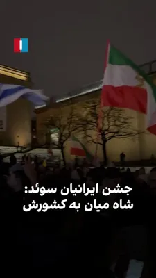 @ايران اينترنشنال: Iranians in Sweden, on Saturday evening, held a "Death to Khamenei" celebration in Gothenburg and chanted: "The Shah is coming to his country, all of Iran behind him."