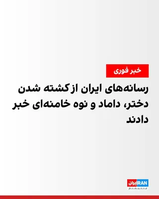 @ايران اينترنشنال: Iranian media, citing informed sources in Ali Khamenei's inner circle, reported that the daughter, son-in-law, and grandchild of Tehran's dictator were killed in Saturday morning's attack.
https://ira
