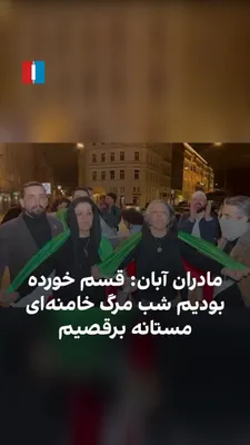 @ايران اينترنشنال: ویدیوی رسیده به ایران‌اینترنشنال نشان می‌دهد تعدادی از مادران دادخواه جان‌باختگان اعتراضات آبان ۹۸ در پی اعلام خبر مرگ خامنه‌ای به جشن و پایکوبی پرداختند.

محبوبه رمضانی، مادر پژمان قلی‌پور، گفت: «قسم
